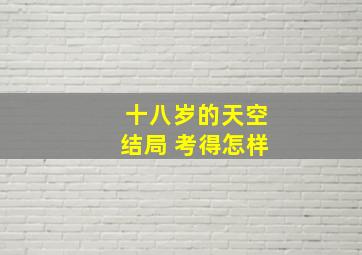 十八岁的天空结局 考得怎样